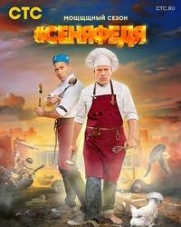 СеняФедя 3 сезон (2019) смотреть онлайн